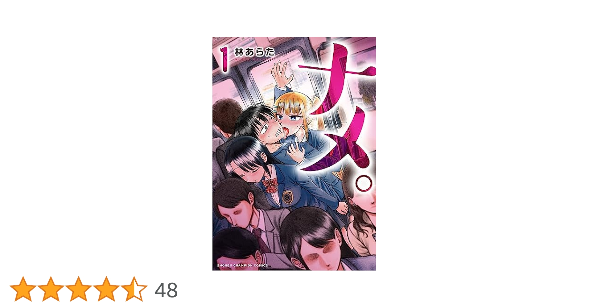Amazon.co.jp: ナメ。 1 (1) (少年チャンピオンコミックス) : 林